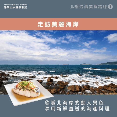 到北海岸欣賞動人景色-北部泡湯 美食