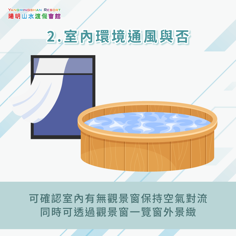 留意室內環境通風與否-金山溫泉 雙人湯屋