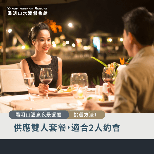 雙人套餐-陽明山溫泉夜景餐廳怎麼挑