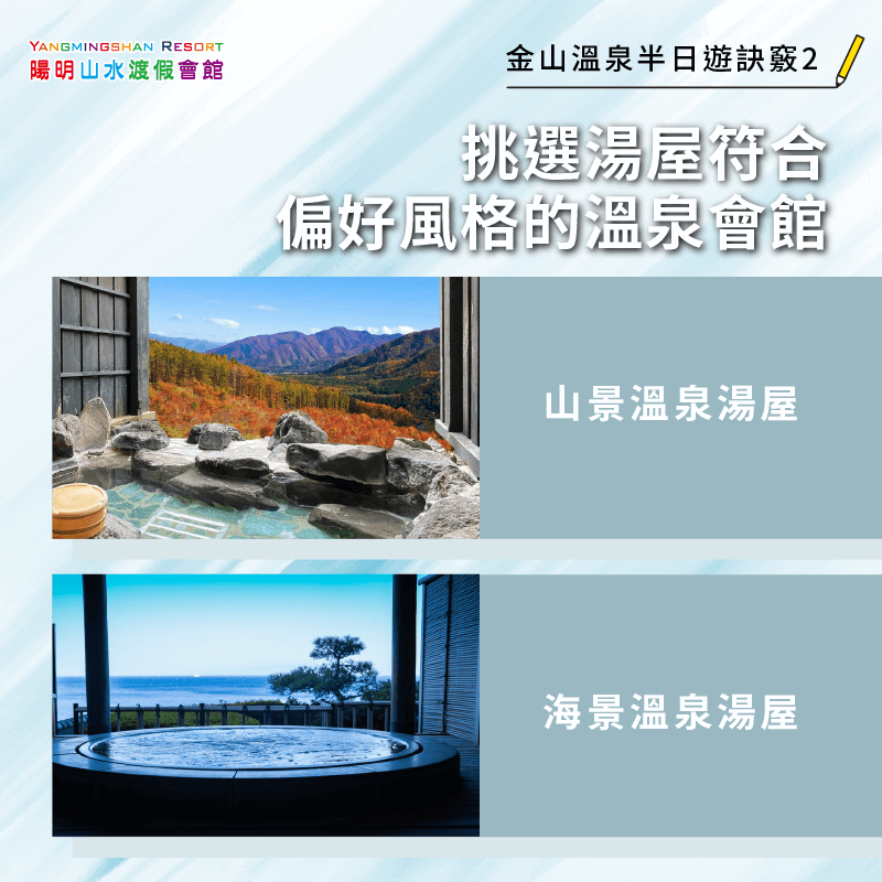 挑選適合的溫泉會館-金山泡湯半日遊