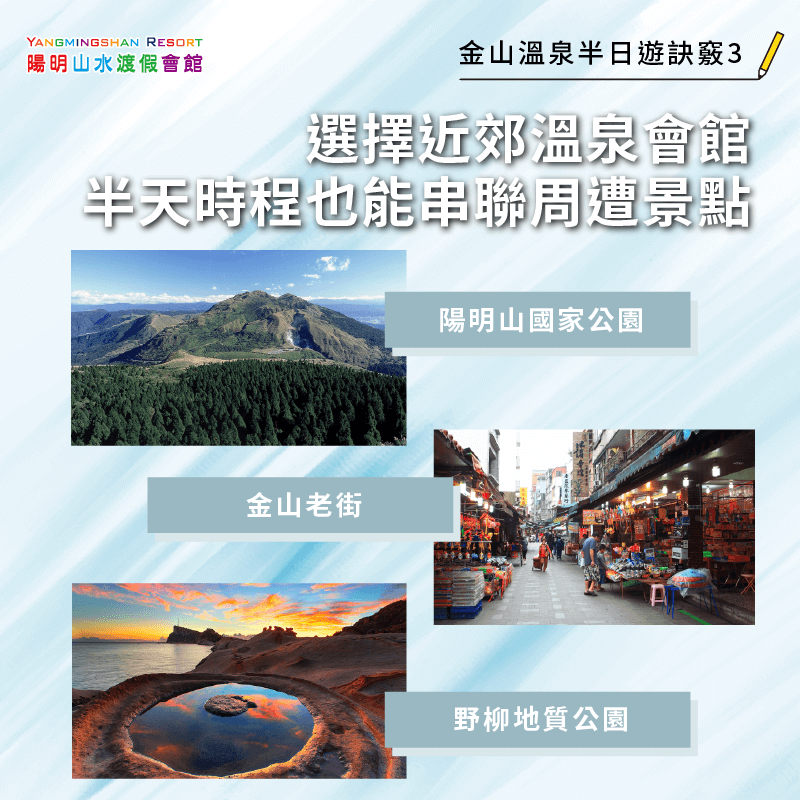 .選擇近郊溫泉會館-金山溫泉半日遊