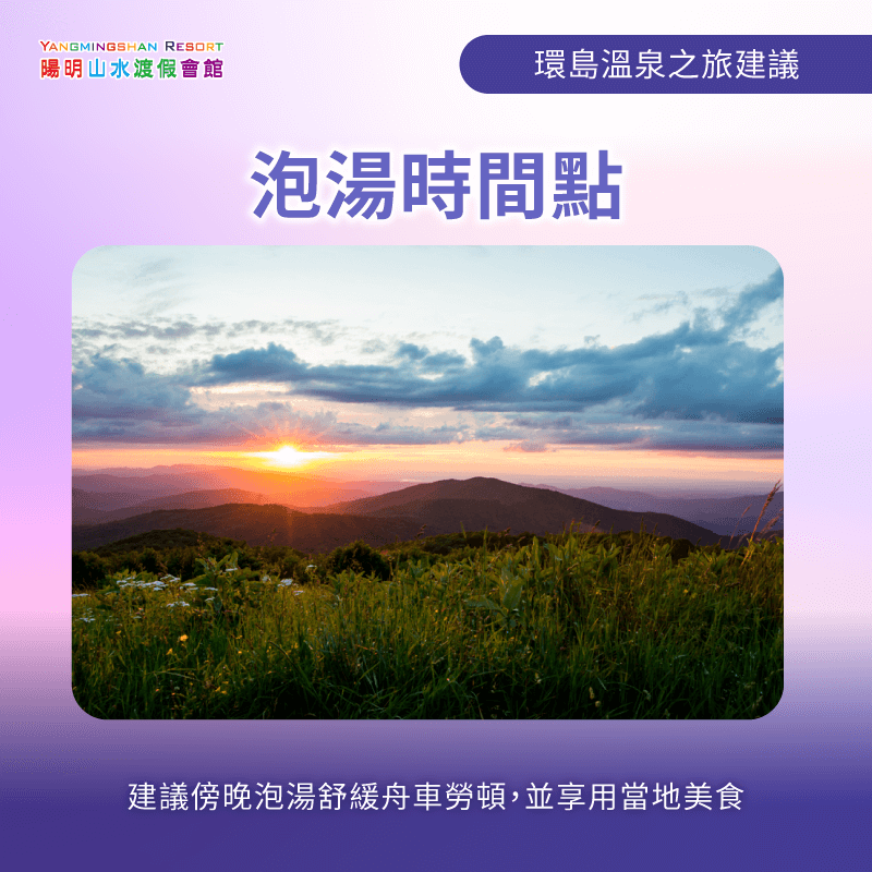 泡湯時間點-環島溫泉之旅