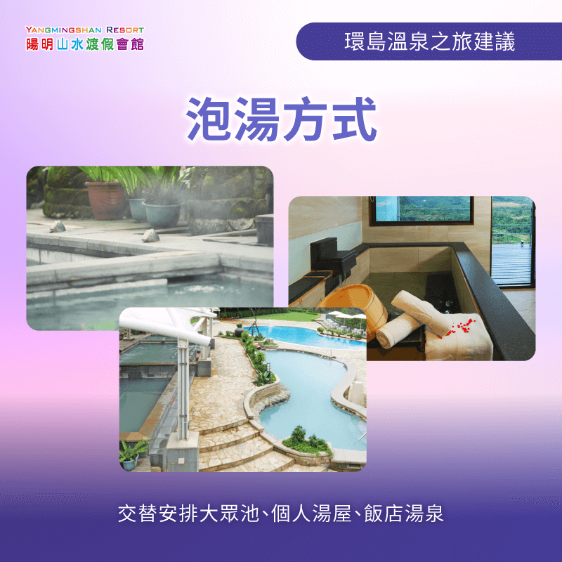 環島泡湯方式-環島溫泉之旅