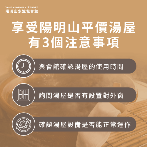 使用陽明山平價湯屋的3個注意事項-陽明山平價湯屋