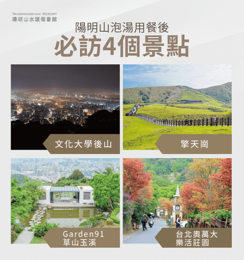 陽明山必訪景點-陽明山用餐泡湯後必訪景點