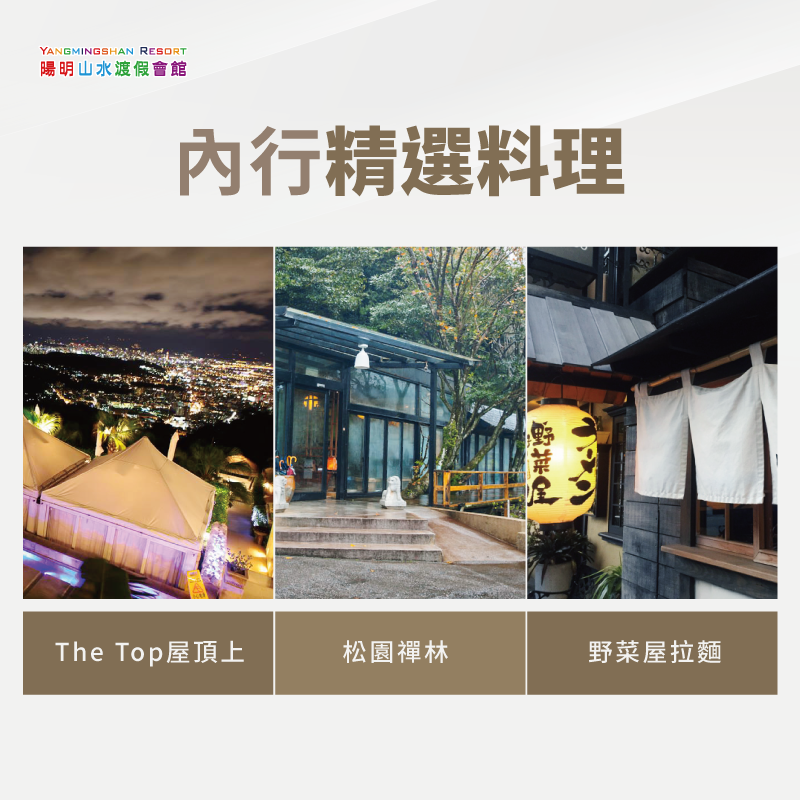 隱藏版的達人推薦料理在這!這3間內行精選餐廳讓你的陽明山泡湯吃飯行程更有特色! 隱藏版內行料理-陽明山泡湯吃飯怎麼規劃