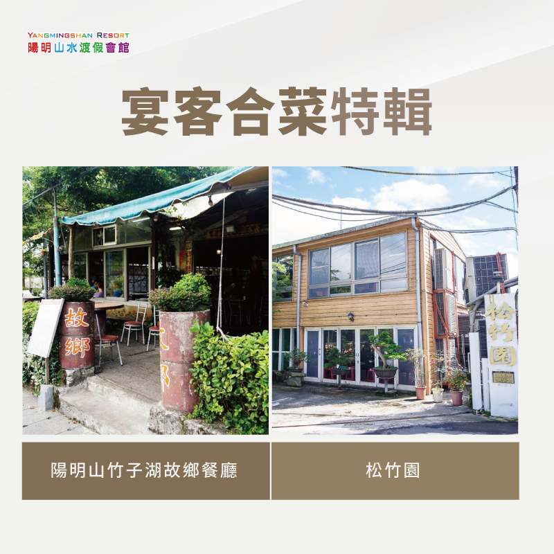 想要宴請客人,那這2間網友最推在地餐廳可別錯過了! 宴客料理推薦-陽明山泡湯吃飯怎麼規劃