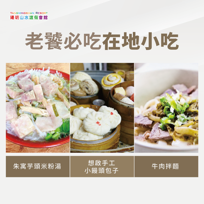 這3間在地特色美食,是你陽明山泡湯吃飯行程的好選擇! 在地特色美食-陽明山泡湯吃飯怎麼規劃