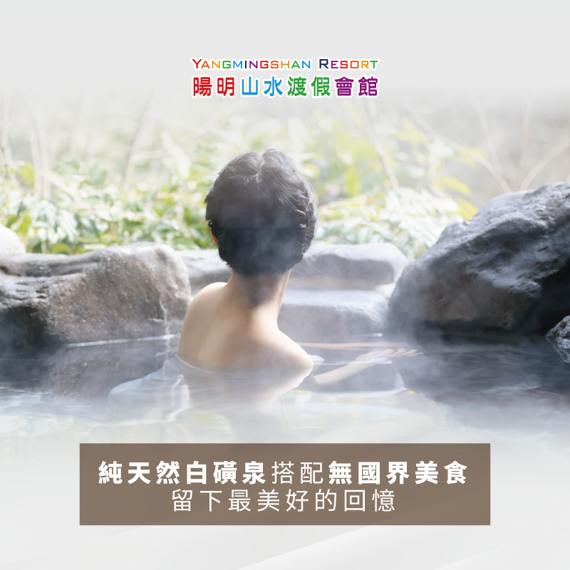 泉質純淨的白磺泉與主廚精心烹調無國界料理,是你陽明山泡湯吃飯行程首選! 陽明山水-陽明山泡湯吃飯首選