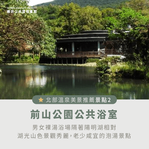 前山公園公共浴室-北部 陽明山 溫泉