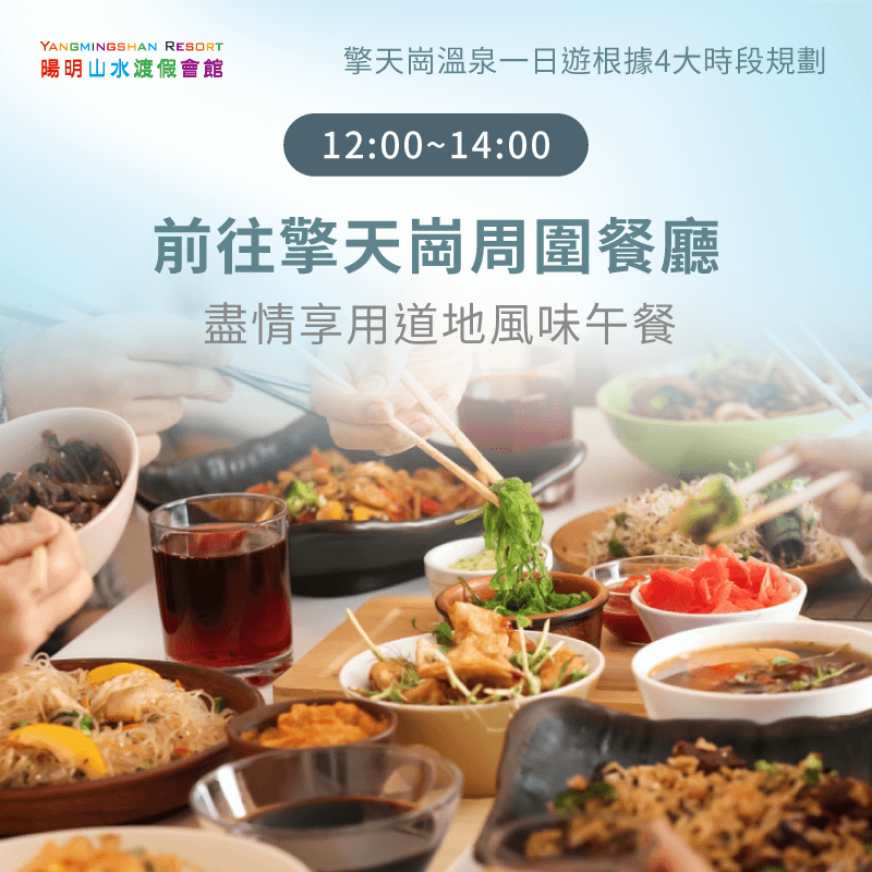 中午前往周圍餐廳享用道地風味午餐-擎天崗溫泉