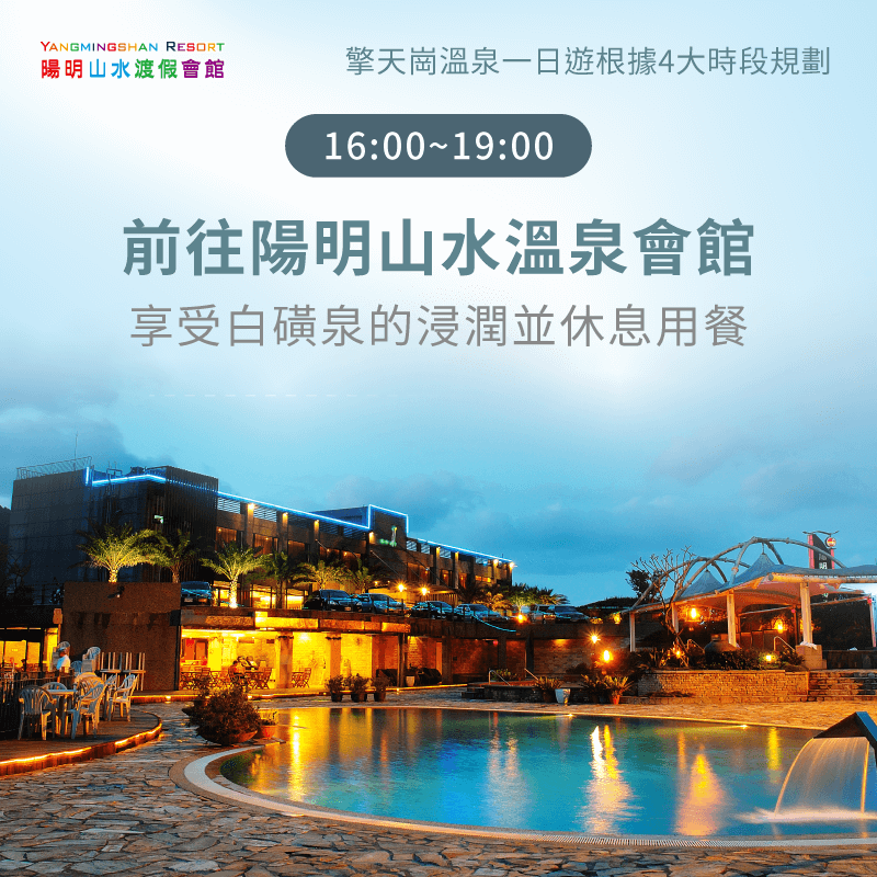 傍晚於陽明山水溫泉會館泡湯休息-金山溫泉推薦