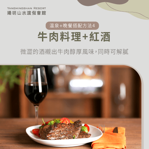 牛肉料理搭配紅酒-溫泉晚餐怎麼搭配