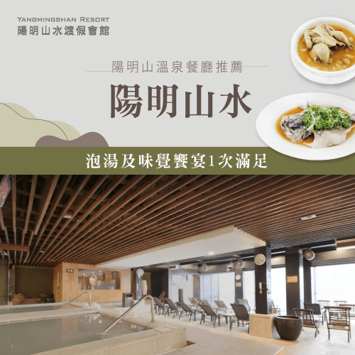 陽明山水渡假會館-陽明山溫泉餐廳推薦