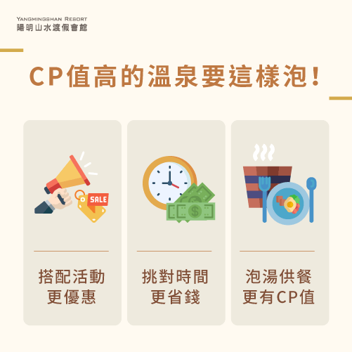 3個方向讓泡溫泉更有CP值-高CP值的溫泉這樣泡