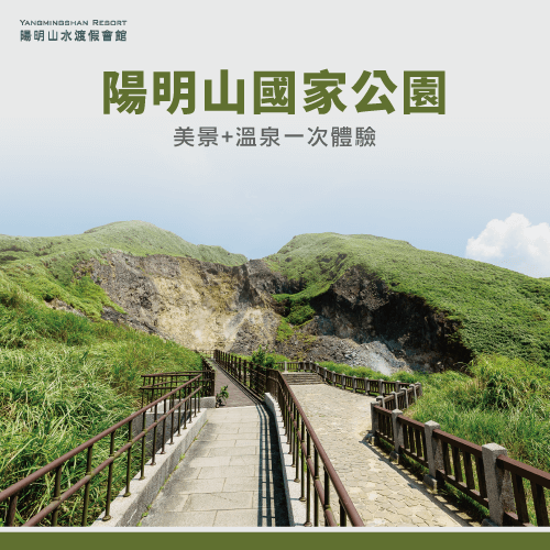 陽明山國家公園-泡溫泉兩天一夜推薦景點