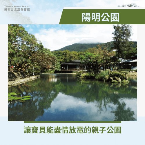 陽明公園-北台灣親子泡湯推薦景點