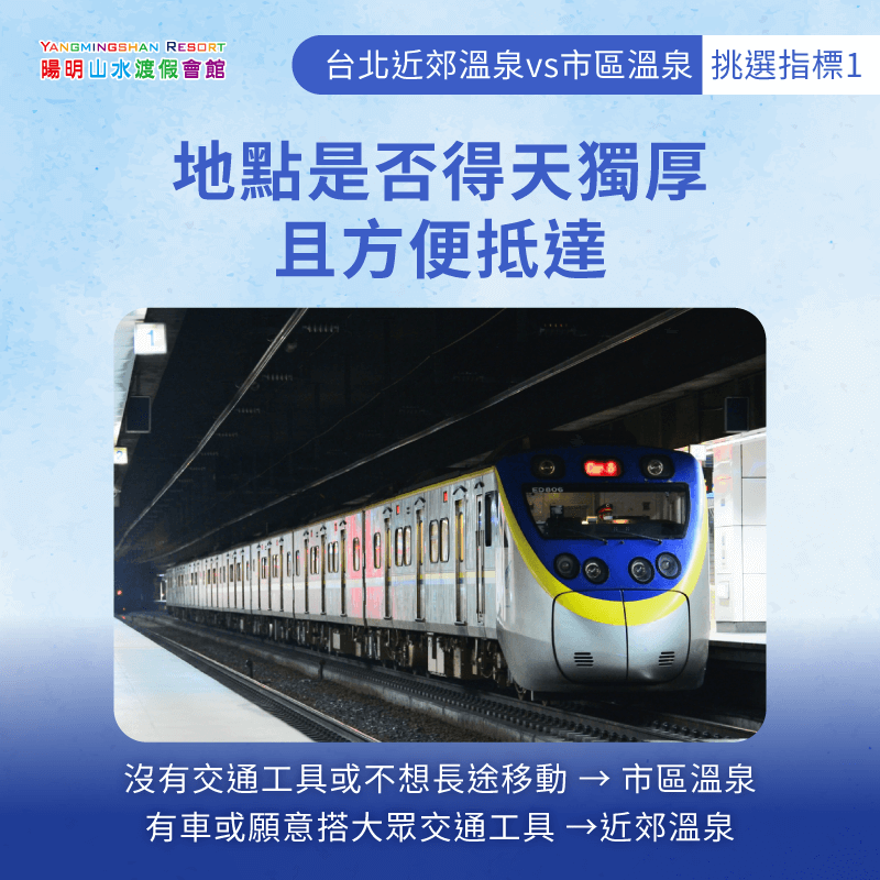 位置是否方便抵達-台北近郊溫泉