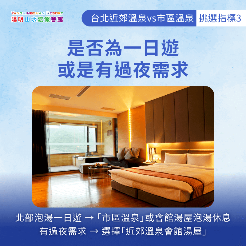 是否有過夜需求-台北近郊泡湯
