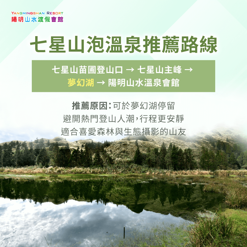 夢幻湖路線-七星山溫泉
