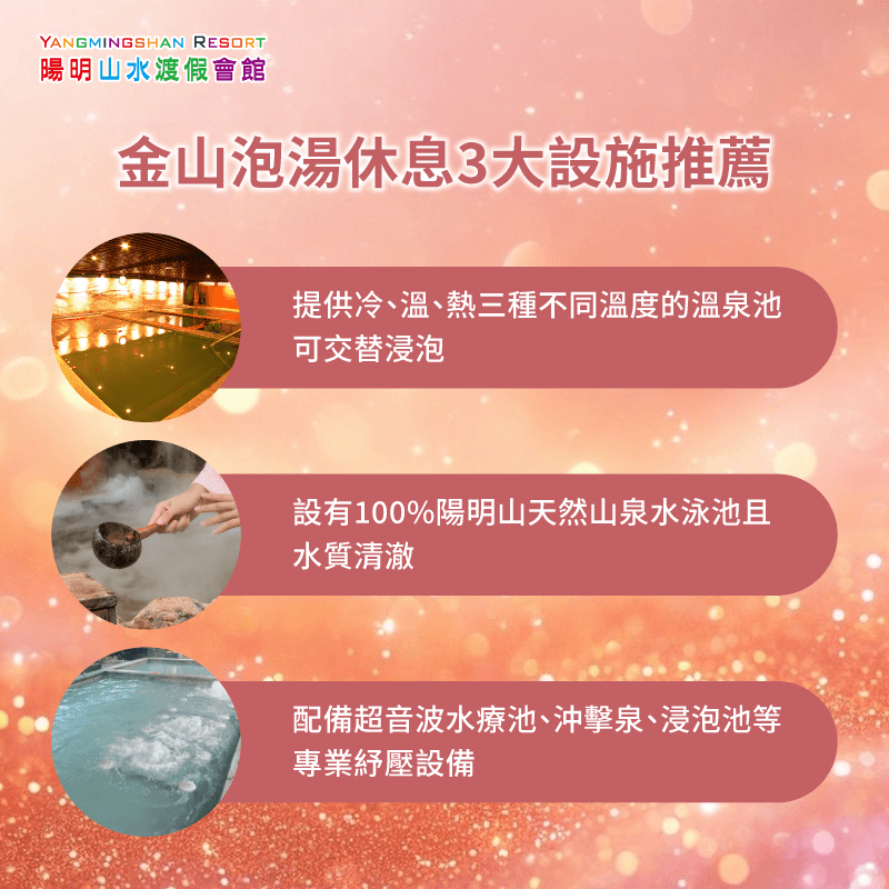 金山泡湯休息3大設施推薦-金山泡湯休息2小時