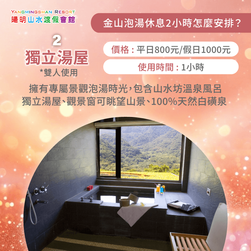 獨立湯屋1小時私密空間-金山泡湯休息