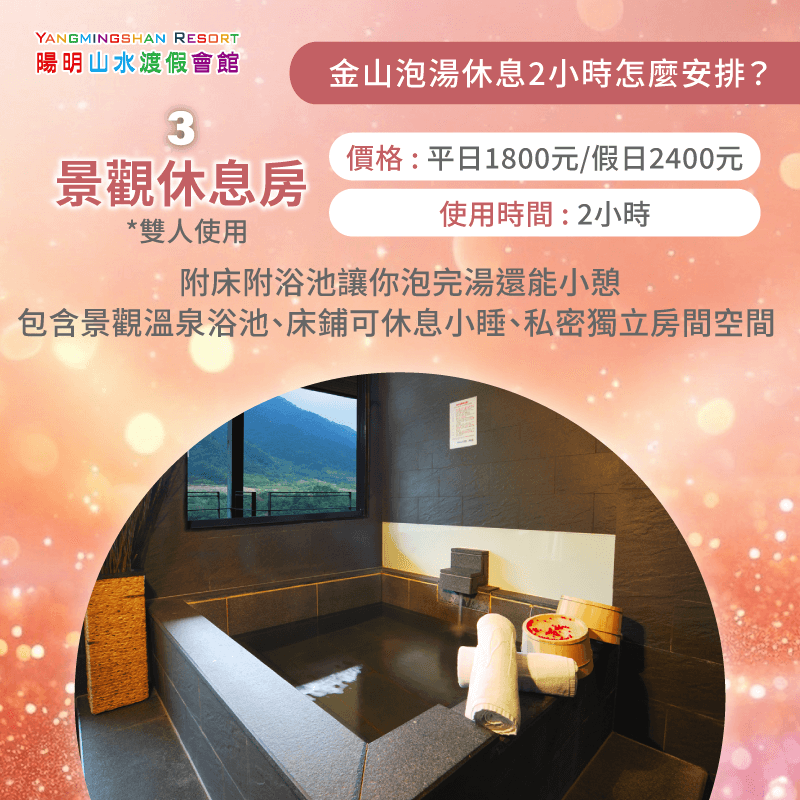 景觀休息房2小時舒適體驗-金山泡湯休息