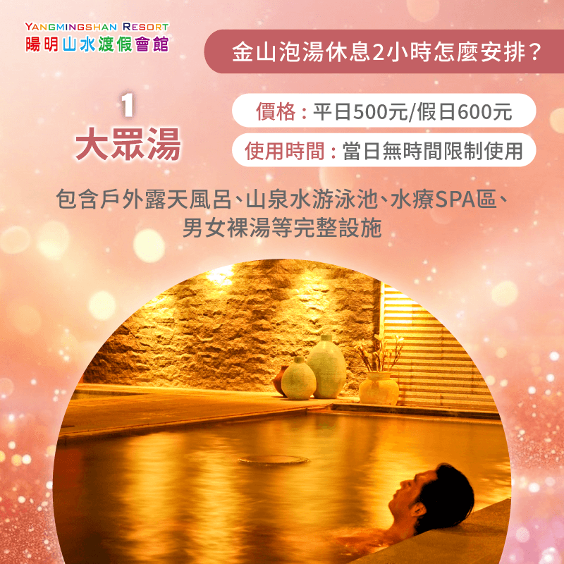大眾湯無限時暢泡方案-金山泡湯休息