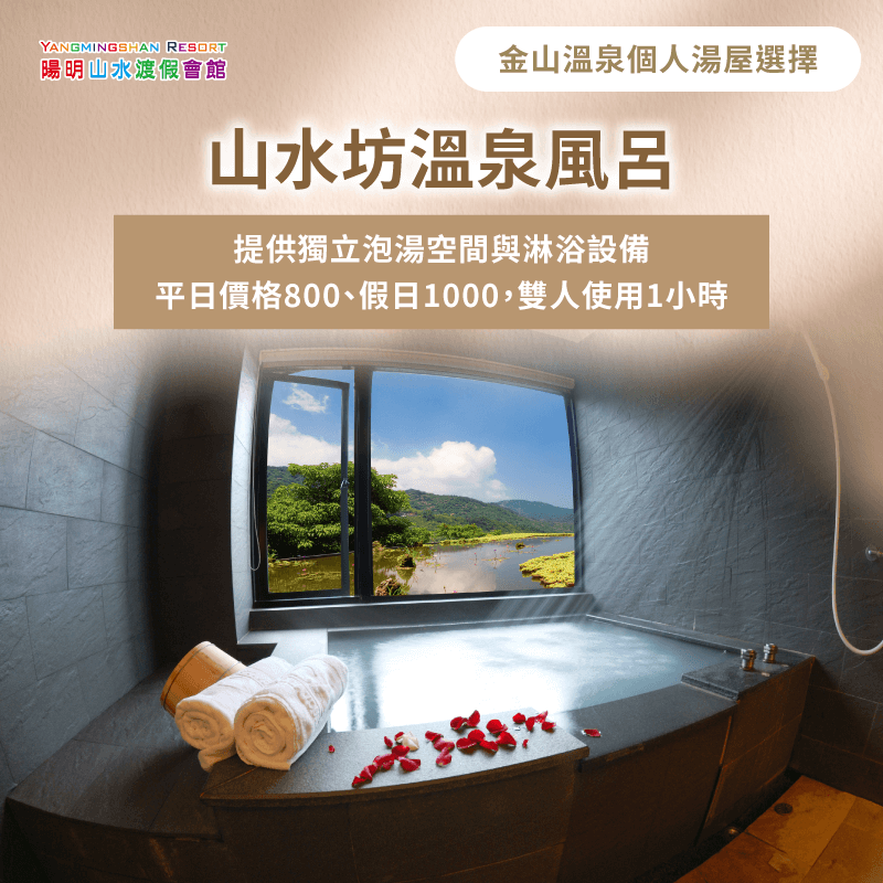 基本型個人湯屋平日800元、假日1,000元,提供雙人1小時的私密泡湯體驗,是CP值最高的選擇 基本型個人湯屋最經濟-金山個人湯屋