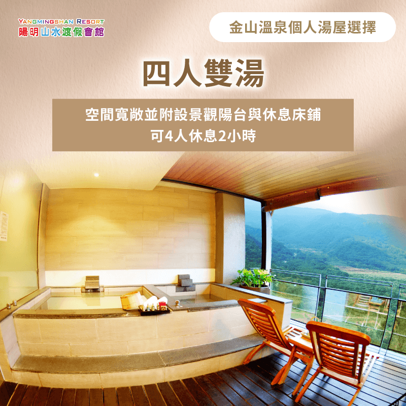 家庭湯屋設施完整,不僅提供寬敞的泡湯空間,更附有休息床鋪與更衣室,適合四人家庭或多人團體使用 四人家庭湯屋設施完整-金山個人湯屋