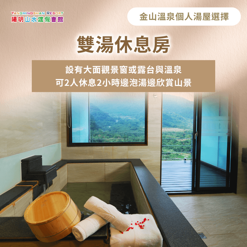 景觀型湯屋配備觀景窗,讓你在泡湯時就能眺望無敵山海美景,視野與環境都升級到頂級水準 雙人景觀型湯屋視野超讚-金山個人湯屋