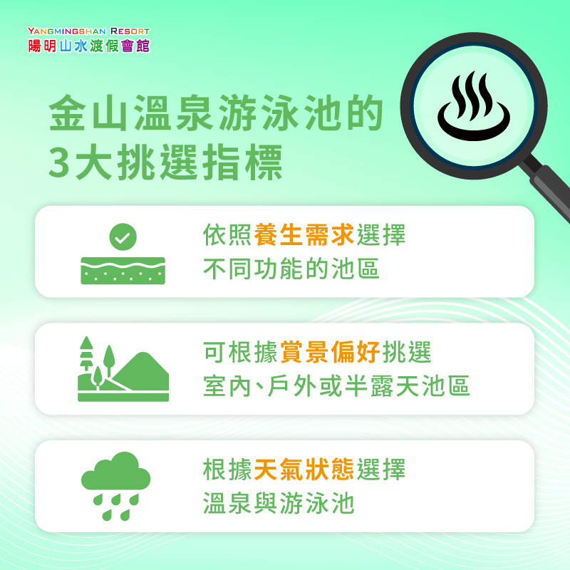 金山溫泉游泳池3個挑選指標-金山溫泉泳池