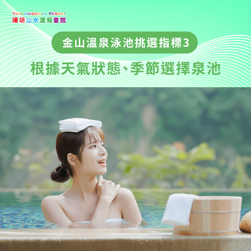 根據天氣狀態選擇金山溫泉與游泳池-金山溫泉泳池