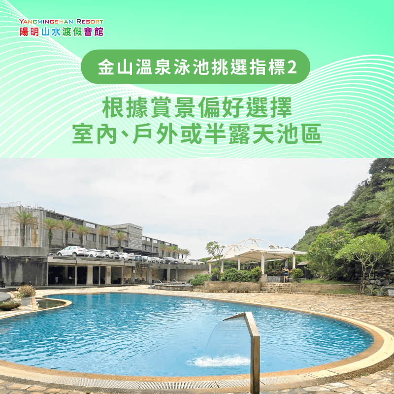 根據賞景偏好選擇金山溫泉游泳池-金山溫泉游泳池