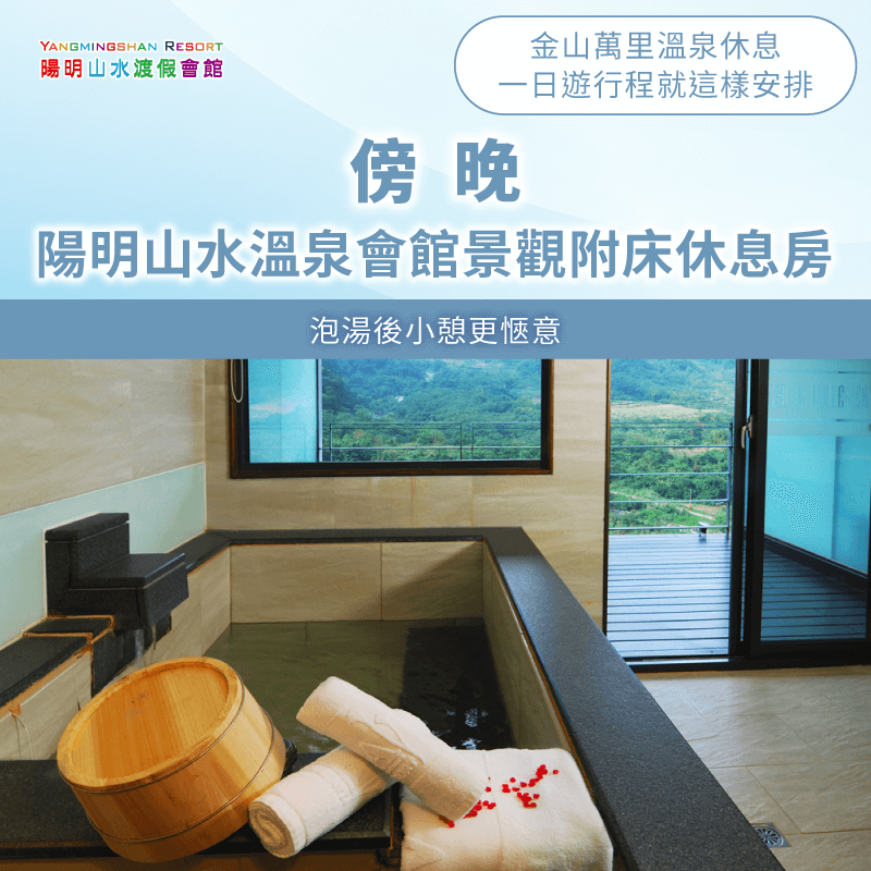 傍晚前往陽明山水溫泉會館景觀附床休息房-金山萬里溫泉