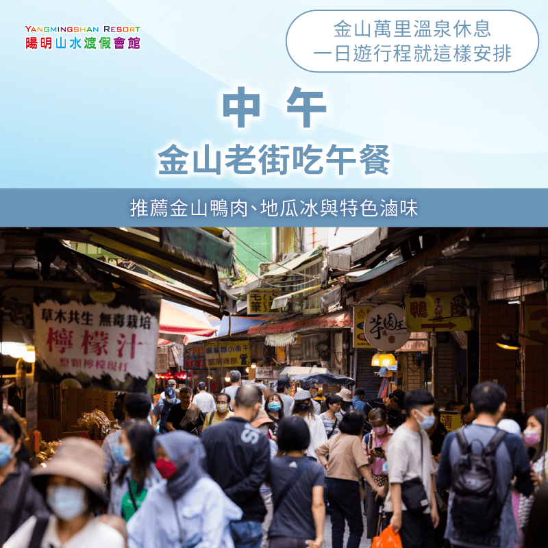 中午前往金山老街吃午餐-金山萬里溫泉休息