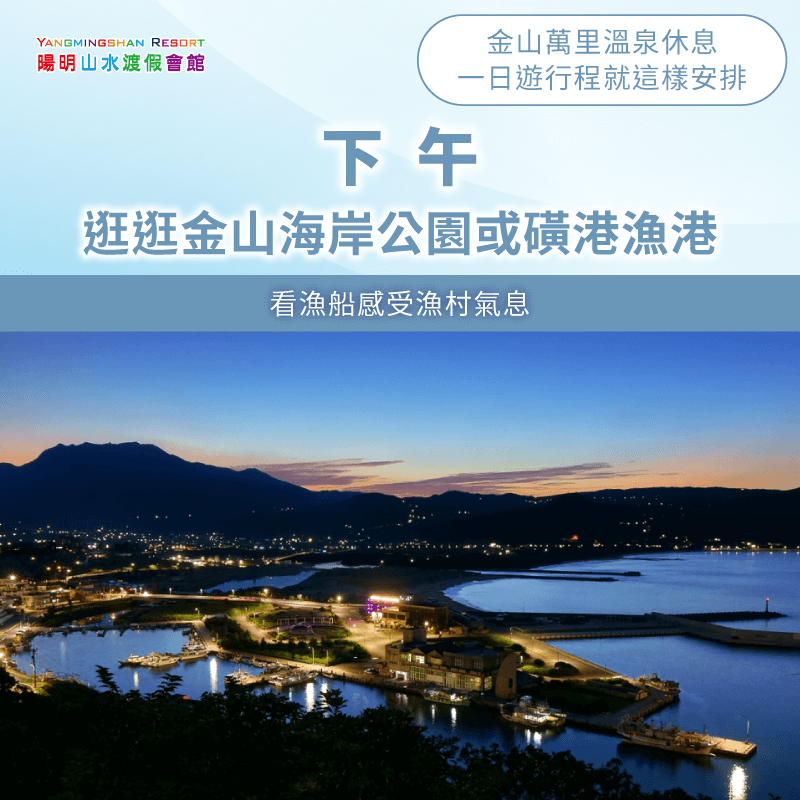 下午逛逛金山海岸公園或磺港漁港-金山萬里溫泉休息