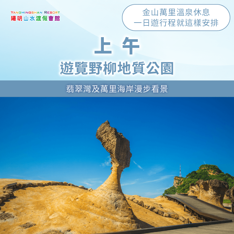 上午遊覽野柳地質公園-金山萬里溫泉