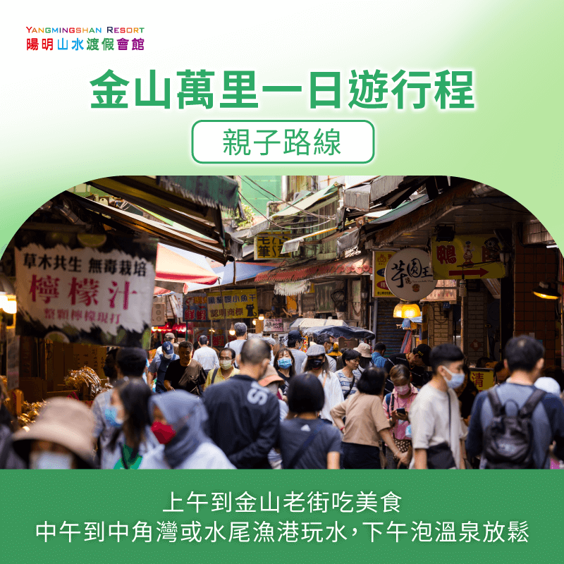 親子路線特別設計,專注於老街美食與海邊遊玩,下午前往溫泉會館享受親子泡湯時光,輕鬆無負擔 輕鬆親子路線安排-親子行程
