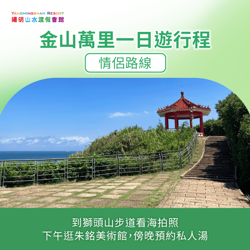 情侶路線結合獅頭山海景步道、朱銘美術館的藝術氛圍、與私人湯屋的浪漫泡湯,打造完美的約會體驗 浪漫情侶路線規劃-情侶行程