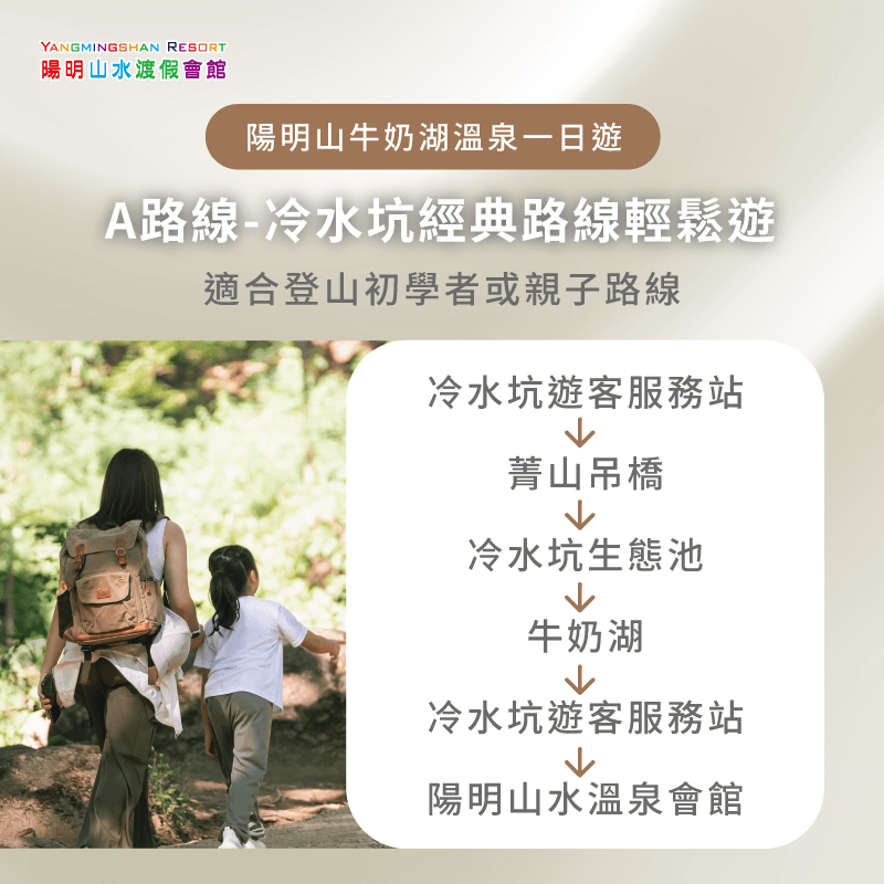 A路線冷水坑經典輕鬆遊,從菁山吊橋走到牛奶湖,適合親子與登山初學者慢慢欣賞風景 冷水坑經典路線輕鬆遊-牛奶湖溫泉一日遊