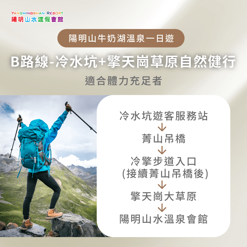 B路線延伸至擎天崗大草原,視野遼闊、步道開闊,適合體力充足想深度健行的旅人 冷水坑+擎天崗草原自然健行-牛奶湖溫泉一日遊