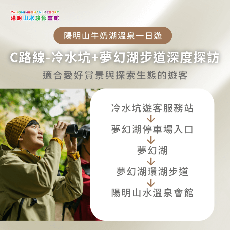 C路線走訪夢幻湖與環湖步道,湖光山色交織,是喜愛賞景與生態觀察的熱門選擇 冷水坑+夢幻湖步道深度探訪-牛奶湖溫泉一日遊