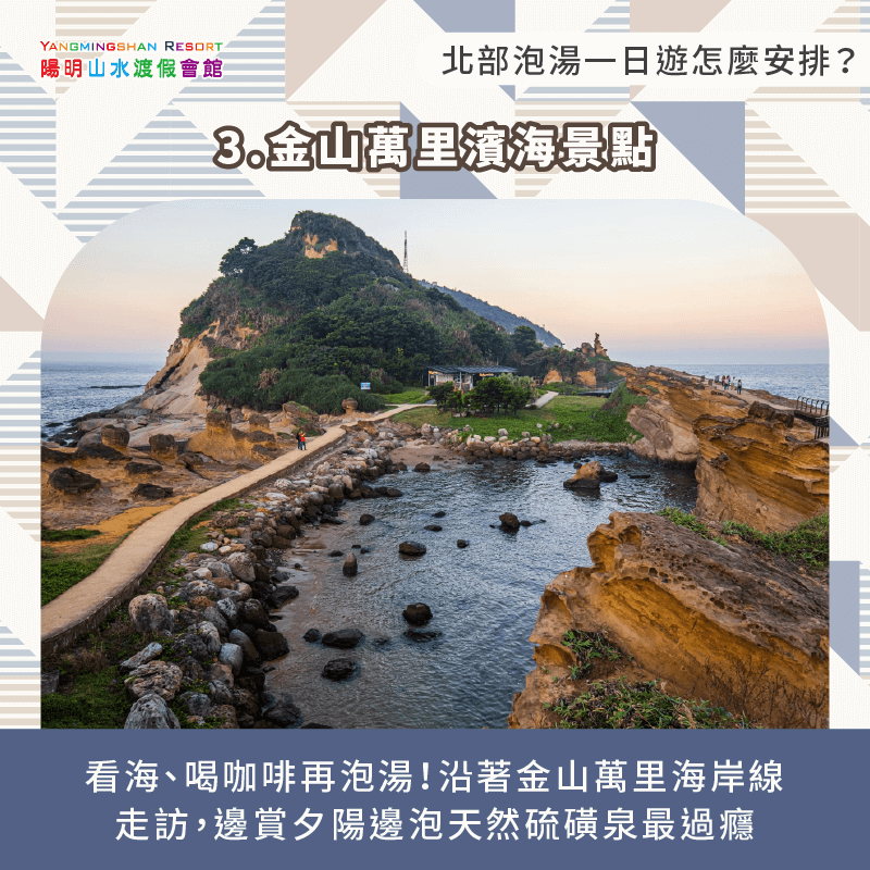 金山海線+夕陽溫泉-北部泡湯一日遊