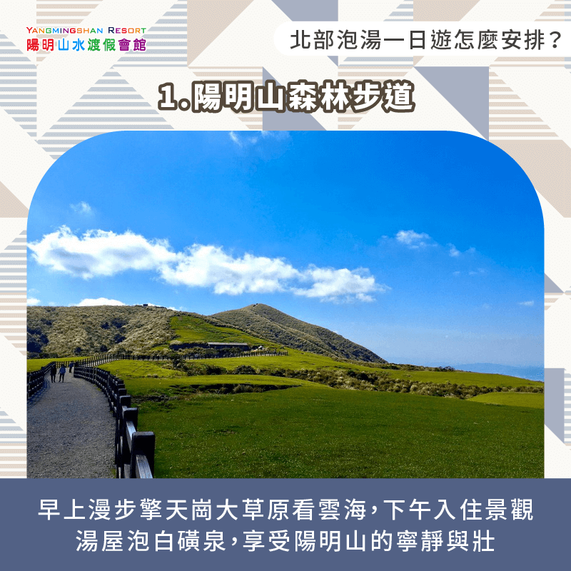陽明山草原+景觀湯屋-北部泡湯一日遊