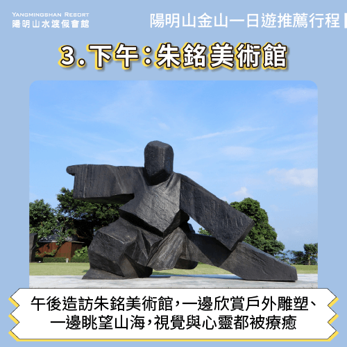 朱銘美術館-陽明山 金山 一日遊