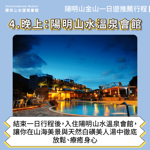 陽明山水溫泉會館-陽明山 金山 一日遊