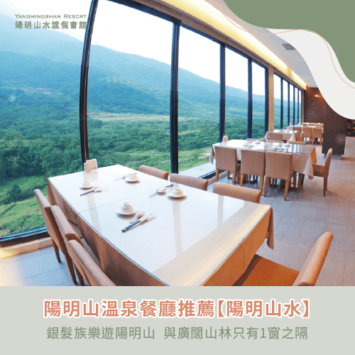 陽明山溫泉餐廳推薦-陽明山老人旅遊行程
