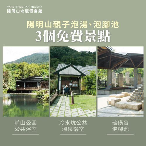 陽明山免費套湯景點-陽明山親子泡湯