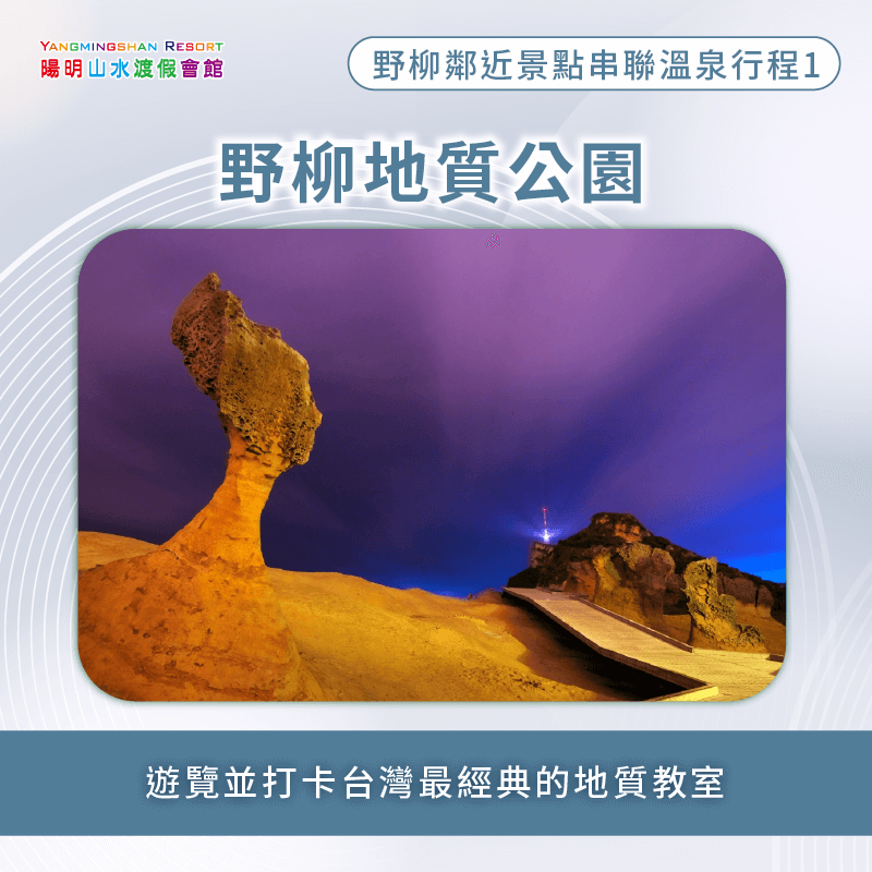 野柳地質公園-金山溫泉推薦
